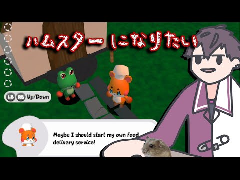 【Go! Go! Hamster Chef!】現代社会から離れてハムスターになる【にじさんじ／佐伯イッテツ】