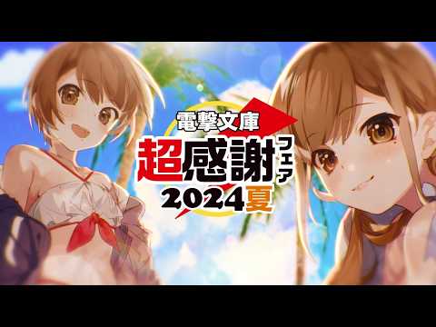 みんなおまたせ‼「電撃文庫 超感謝フェア 2024夏」CM（声：琉実CV. 後本萌葉／那織CV. 内田真礼）