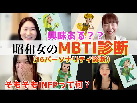 【MBTI診断💡】昭和女って本当はどんな人たち？