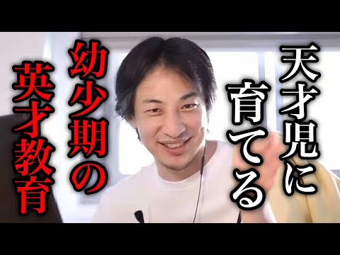 【ひろゆき】誰でも子供をエリートに育て上げられる英才教育。幼少期にやると差が出る教育法について語るひろゆき【ひろゆき/切り抜き/論破/貯金】＃ひろゆき＃ひろゆき切り抜き