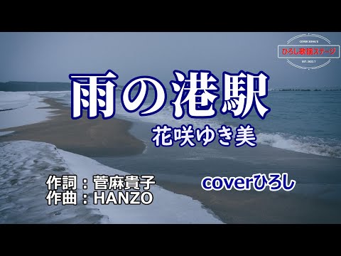 花咲ゆき美「雨の港駅」coverひろし(+2)　2024年6月4日発売