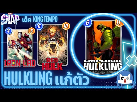 Hulkling แก้ตัวแบบเข้มๆ | Marvel Snap