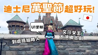 東京迪士尼萬聖節派對🎃 和朋友變成冰雪奇緣艾莎安娜玩超瘋！｜日本有個U1