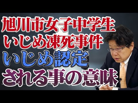 旭川女子中学生いじめ事件 いじめと認定されたら何が変わる？