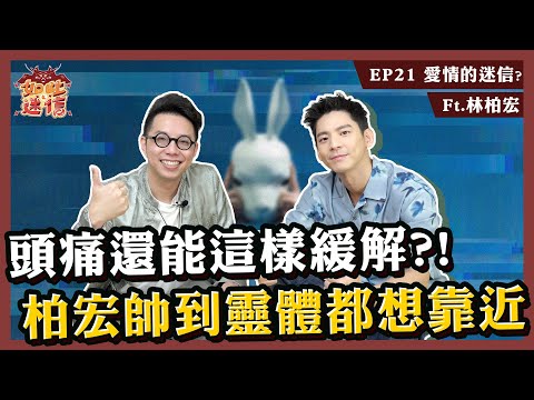 用走路解決愛情煩惱！原來長太帥會被阿飄跟？！《如此之迷信》EP21 ft. 林柏宏