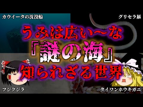 【ゆっくり解説】うみ！ウミ！海！謎の海、知らなかった世界『闇学』