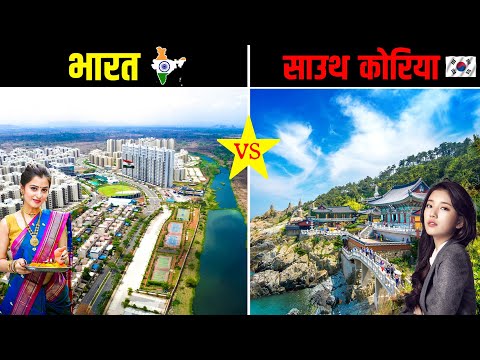 भारत VS दक्षिण कोरिया - कौन सा देश बेहतर है? INDIA vs SOUTH KOREA - Case Study | Shocking Facts