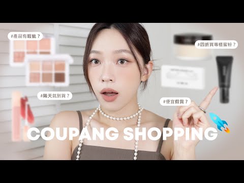 Coupang有假貨？比蝦皮便宜又快速？真實網購美妝保養品開箱🔥 | heyitsmindy