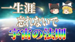 一生涯忘れたくない宇宙の法則！【スピリチュアル】【ゆっくり解説】