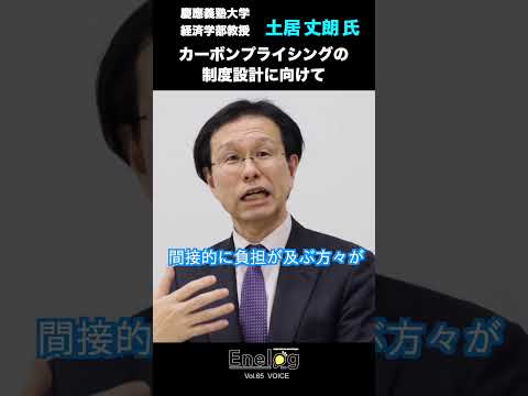 【本編は関連動画から】「カーボンプライシングの制度設計に向けて」土居丈朗氏インタビュー②（Enelog65 VOICE）