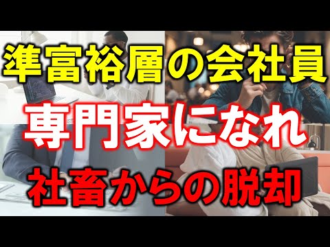 【資産5000万円の会社員】準富裕層ならば専門家（スペシャリスト）になれ【社畜からの脱却】