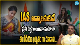 IAS preparation for Married Women || How to prepare for Civil Services || UPSC Preparation In Telugu