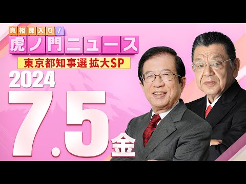 【虎ノ門ニュース】2024/7/5(金) 武田邦彦×須田慎一郎