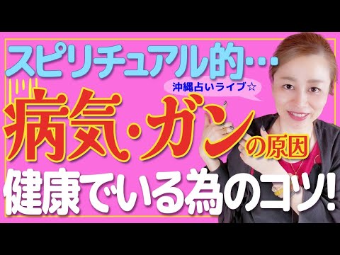 【スピリチュアル】体調不良克服❗️病気改善方法❗️