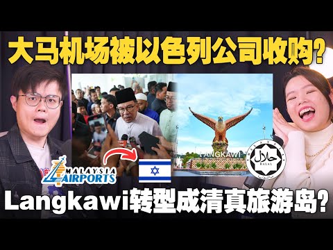 马来社群再度爆烤安华？Langkawi要保守化吸引中东穆斯林游客！【#新闻随便看 26/6】