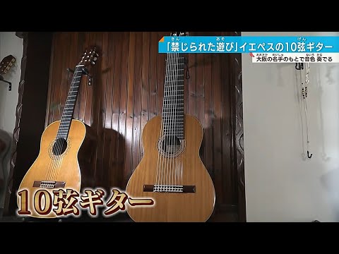 【幻の10弦ギター】「禁じられた遊び」伝説的ギタリストの音色　大阪で受け継がれる