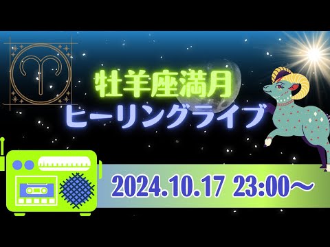 【超有料級‼️】牡羊座満月♈️🌕ヒーリングライブ💕たくさんのヒーラーさんたちが集まってくれる超有料級ライブ💕どなたでも参加できます‼️お水をご用意ください‼️