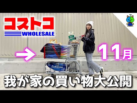 コストコ 🛒 我が家のCOSTCO購入品 🍇🍞2023年11月版