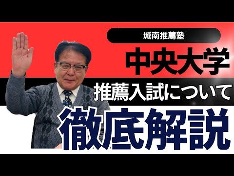 【受験生・保護者様必見🔥】中央大学の推薦入試とは？！ガイダンスに参加して中央大学に合格しよう🌸