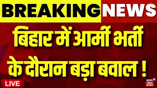 Live: बिहार में आर्मी भर्ती के दौरान बड़ा बवाल ! | Danapur Army Bharti | Territorial Army Recruitment