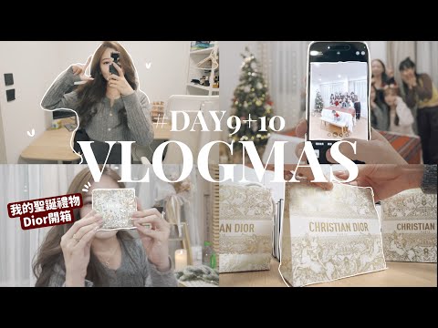 🎅🏻VLOGMAS#9＋#10🎄連跑兩場婚禮👰🏻‍♀️包裝禮物組⛄️我也要來開箱我的Dior禮物了💕