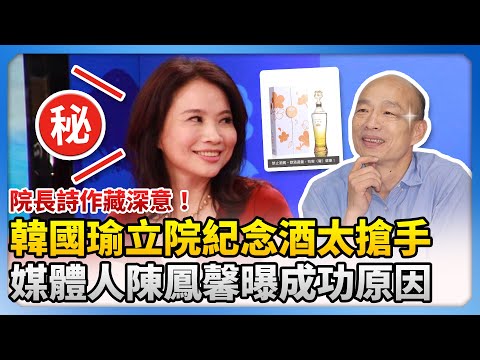 院長詩作藏深意！韓國瑜「人氣爆發」紀念酒太搶手　媒體人陳鳳馨曝成功原因 @ChinaTimes