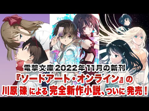 『ソードアート・オンライン』の川原 礫による完全新作小説、ついに発売！【電撃文庫2022年11月新刊】