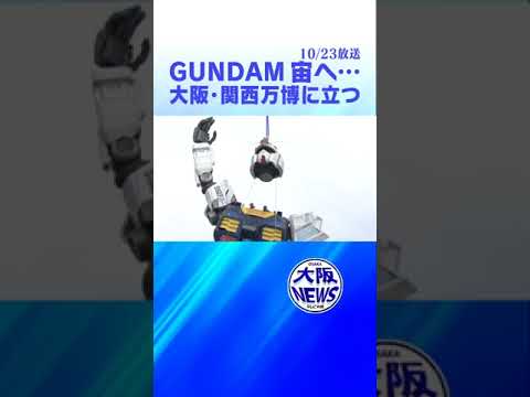 【GUNDAM】ガンダム、万博行きまーす！