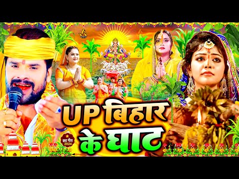 #स्पेशल छठ पूजा गीत 2024 | UP बिहार के घाट | Chhath Song 2024 | पारम्परिक छठ पूजा गीत | #Chhath Geet