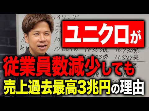 【ユニクロ】従業員が減っても売上が上がる！生産性が爆上がりの日本を牽引する企業の戦略を暴露します！