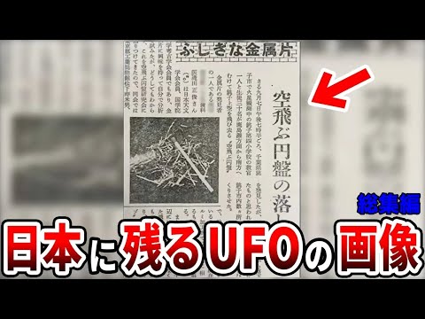 日本で見つかった衝撃の未確認物体の痕跡…海外科学者も驚愕する政府が隠す真実と報道されていない未確認飛行物体の存在【都市伝説】【総集編】