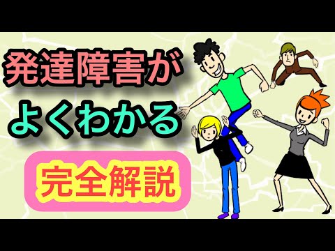 誰でも簡単にわかる発達障害【完全解説】【ADHD】【ASD】