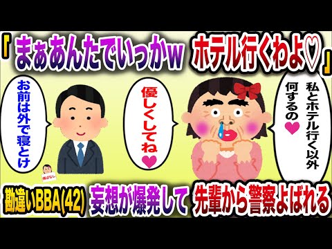 【痛おばw】勘違いBBA(42)「念願の二人きりになったね！次はもうホテルだね」→妄想が爆発して警察沙汰に【伝説のスレ】