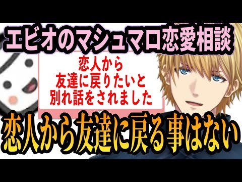 恋愛相談に正論で応える恋愛マスターエビオ【 にじさんじ/エクス・アルビオ/エビオ 】