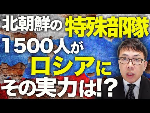 ロシア＆北朝鮮カウントダウン！極東の軍事基地で装備を受け取る動画が流出！？北朝鮮の「特殊部隊」1500人がロシアに！ベールに包まれたその実力は！？｜上念司チャンネル ニュースの虎側