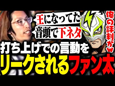 オフイベ『激動 ~ HOT LIMIT ~ 』打ち上げでの言動をリークされるファン太【Apex Legends】