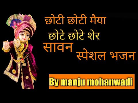 छोटी छोटी मैया छोटे छोटे शेर | chhoti chhoti Maiya | manju mohanwadi