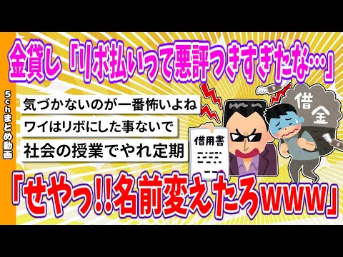 【2chまとめ】金貸し「リボ払いって悪評つきすぎたな、せやっ!!名前変えたろwww」【面白いスレ】