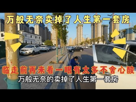 万般无奈卖掉了人生第一套房，临走前再来看一眼，太多心酸和不舍