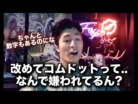 コムドットは今も数字稼いでるのに嫌われる理由って...【RepezenFoxx / 切り抜き / NOES FOXX】