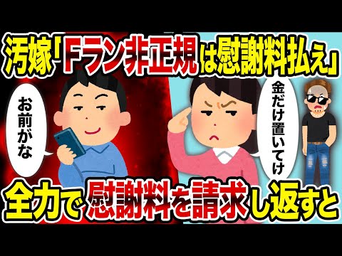 【2ch修羅場スレ】汚嫁「Fラン非正規は慰謝料払え」→全力で慰謝料を請求し返すと