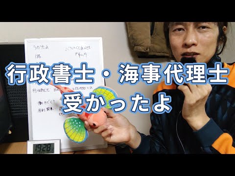 行政書士・海事代理士に受かったよ。択一：186　記述：22。