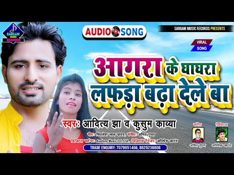 #Jhagda Kara Dele Ba के बाद आ गया | Agra Ke Ghaghra Lafda Badha Dele Ba| #Aditya Jha & #Kusum Kavya