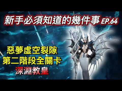 【境界守望者】EP.64：虛空裂隙 | 第二階段全關卡 | 深淵教皇 | 全難度適用 | 盡量低配【507午靈七】#手遊