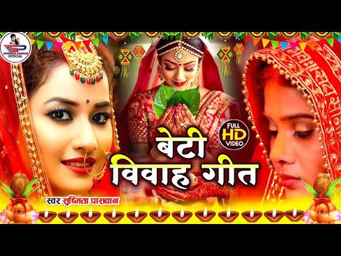 दर्द भरा कन्यादान विवाह गीत || नव रे महिनवा बेटी के कोंखिया रखनी रामा || Susmita Paswan Vivah Geet