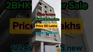 కేవలం 💸50 లక్షలకే 2 bhk ఫ్లాట్‌ని అతి తక్కువ ధరలో అమ్ముతున్నారు | 50 lakhs 2bhk Flat For Sale #flats