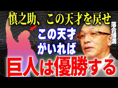 【プロ野球】落合博満「巨人史上こんないい選手二度と出てこない」→名将・落合が絶賛したとんでもない逸材の選手とは…