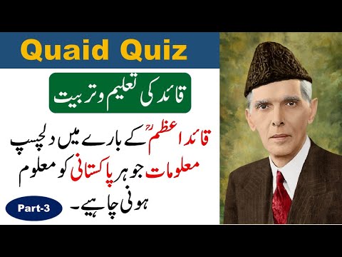 Quaid e Azam Quiz | Education Quaid e Azam Muhammad Ali jinnah Part 3 #muhammadalijinnah