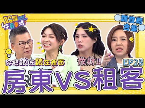 《哈囉！調查局》房東破門驚見租客「可怕景象」？沈玉琳住豪宅負債3千萬！因命理師「1句話」秒跪下膜拜？沈玉琳 曾智希｜#哈囉你有事嗎