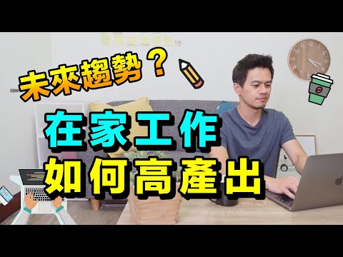 5個在家工作訣竅，遠距工作比在辦公室產出更多！